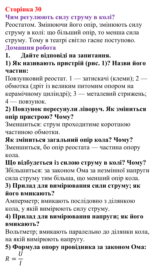 Відповідь до сторінки 30 зошита для лабораторних робіт з фізики для 8 класу (Божинова, 2025): Вимірювання опору провідника за допомогою амперметра та вольтметра