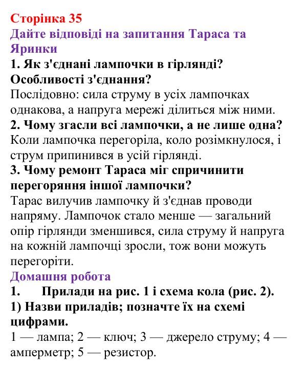 Відповідь до сторінки 35 зошита для лабораторних робіт з фізики для 8 класу (Божинова, 2025): Дослідження електричного кола з послідовним з'єднанням провідників