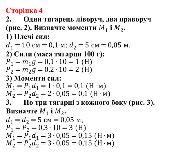Відповідь до сторінки 4 зошита для лабораторних робіт з фізики для 8 класу (Божинова, 2025): Визначення умови рівноваги важеля