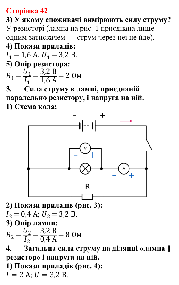 Відповідь до сторінки 42 зошита для лабораторних робіт з фізики для 8 класу (Божинова, 2025): Дослідження електричного кола з паралельним з'єднанням провідників