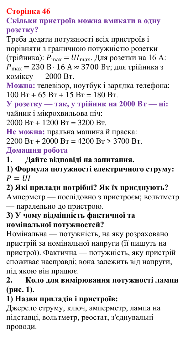 Відповідь до сторінки 46 зошита для лабораторних робіт з фізики для 8 класу (Божинова, 2025): Вимірювання потужності споживача електроенергії