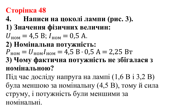 Відповідь до сторінки 48 зошита для лабораторних робіт з фізики для 8 класу (Божинова, 2025): Вимірювання потужності споживача електроенергії