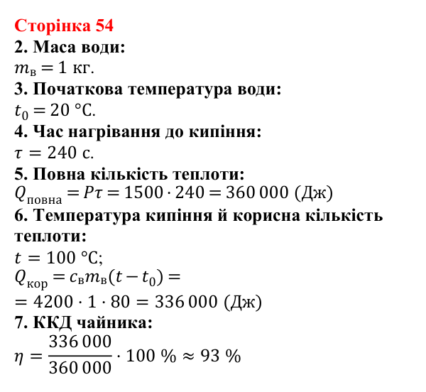 Відповідь до сторінки 54 зошита для лабораторних робіт з фізики для 8 класу (Божинова, 2025): Визначення ККД електричного нагрівника
