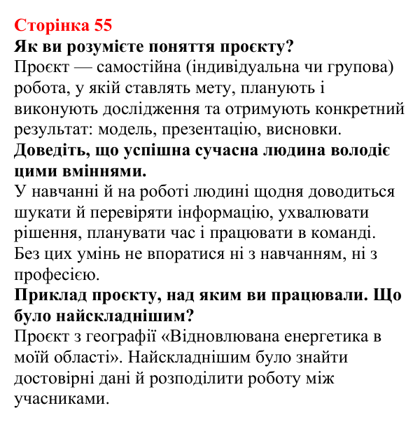 Відповідь до сторінки 55 зошита для лабораторних робіт з фізики для 8 класу (Божинова, 2025): Навчальний проєкт «Електрика в житті людини»