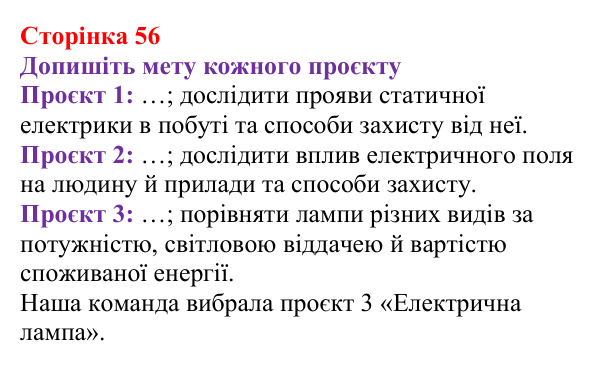 Відповідь до сторінки 56 зошита для лабораторних робіт з фізики для 8 класу (Божинова, 2025): Навчальний проєкт «Електрика в житті людини»