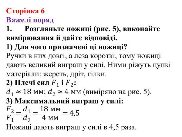 Відповідь до сторінки 6 зошита для лабораторних робіт з фізики для 8 класу (Божинова, 2025): Визначення умови рівноваги важеля