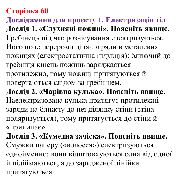 Відповідь до сторінки 60 зошита для лабораторних робіт з фізики для 8 класу (Божинова, 2025): Навчальний проєкт «Електрика в житті людини»