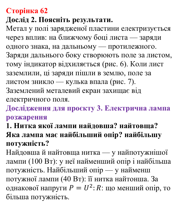Відповідь до сторінки 62 зошита для лабораторних робіт з фізики для 8 класу (Божинова, 2025): Навчальний проєкт «Електрика в житті людини»