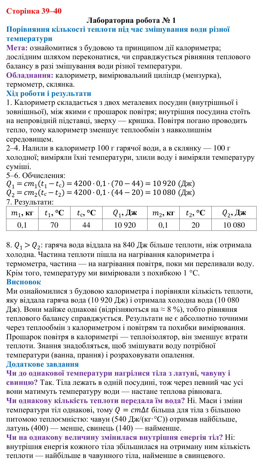 Відповідь до лабораторної роботи № 1 (с. 39–40) з фізики для 8 класу (Максимович, 2025): Тепловий баланс