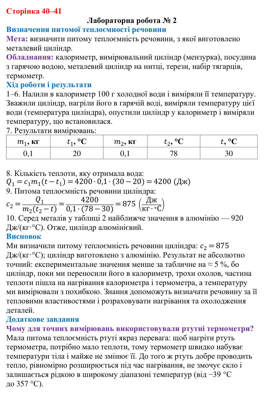Відповідь до лабораторної роботи № 2 (с. 40–41) з фізики для 8 класу (Максимович, 2025): Тепловий баланс