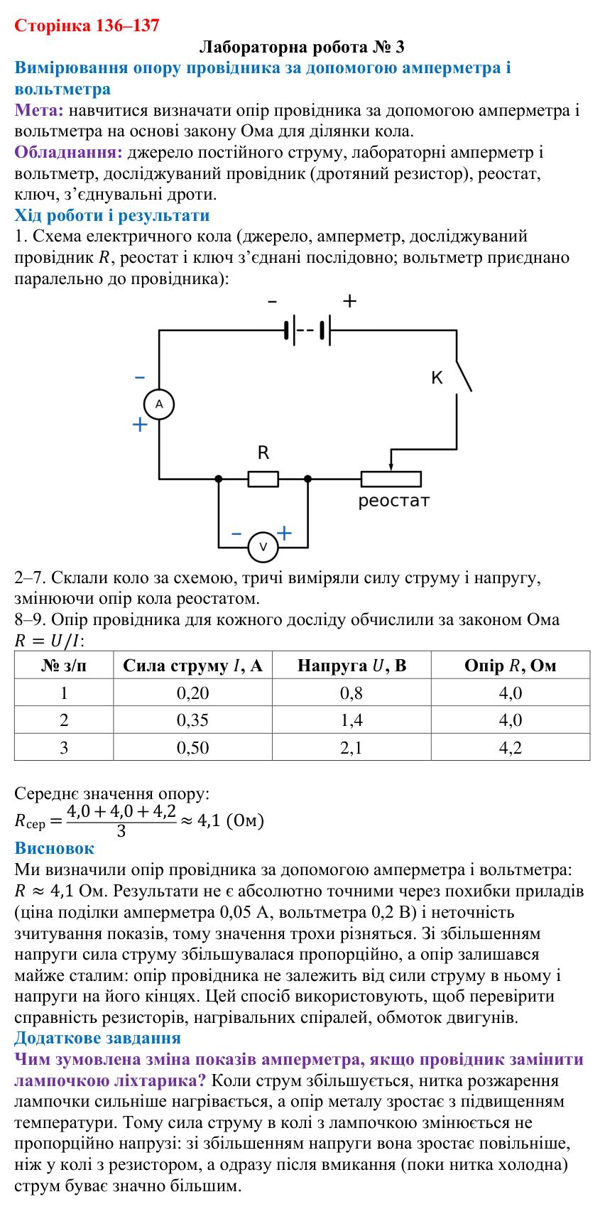 Відповідь до лабораторної роботи № 3 (с. 136–137) з фізики для 8 класу (Максимович, 2025): Залежність опору провідника від...