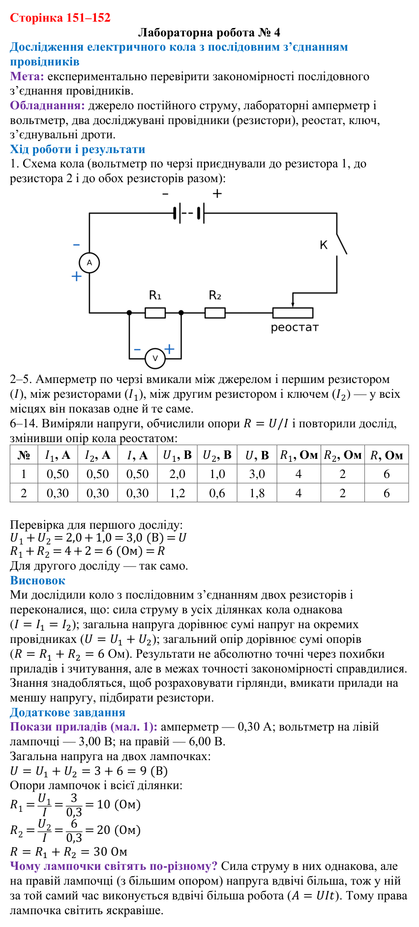 Відповідь до лабораторної роботи № 4 (с. 151–152) з фізики для 8 класу (Максимович, 2025): Послідовне з’єднання провідників