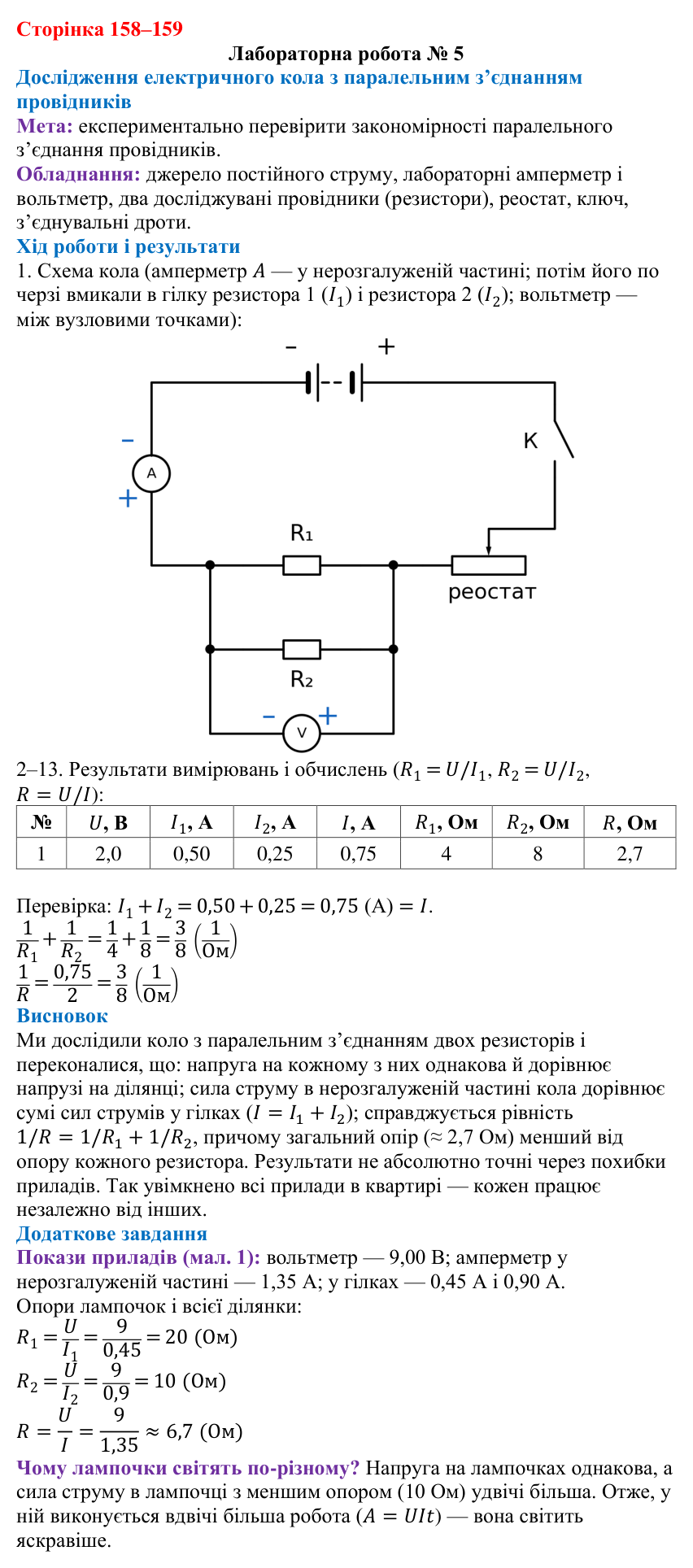 Відповідь до лабораторної роботи № 5 (с. 158–159) з фізики для 8 класу (Максимович, 2025): Паралельне з’єднання провідників