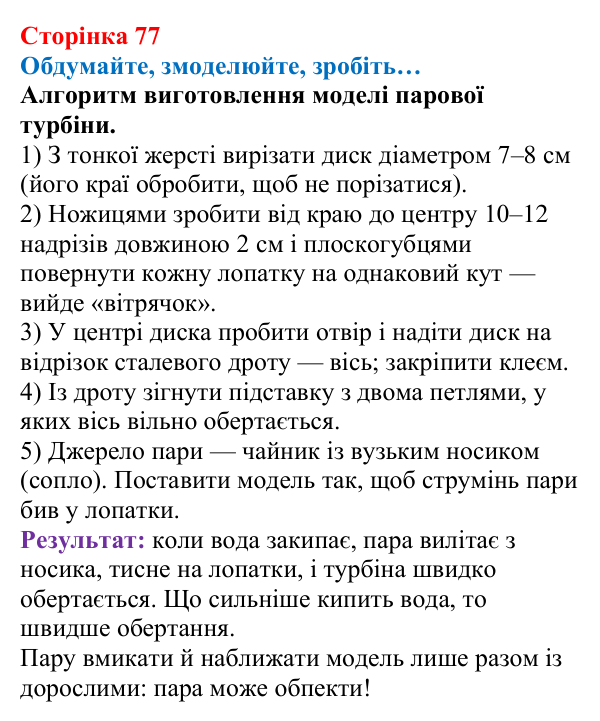 Відповідь до завдання «Обдумайте, змоделюйте, зробіть» (с. 77) з фізики для 8 класу (Максимович, 2025): Робота газу й пари...
