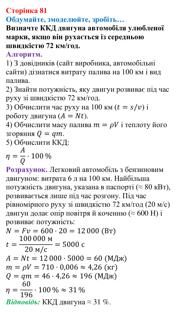 Відповідь до завдання «Обдумайте, змоделюйте, зробіть» (с. 81) з фізики для 8 класу (Максимович, 2025): Коефіцієнт...
