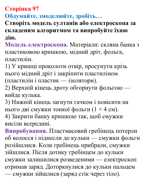 Відповідь до завдання «Обдумайте, змоделюйте, зробіть» (с. 97) з фізики для 8 класу (Максимович, 2025): Електричне поле...