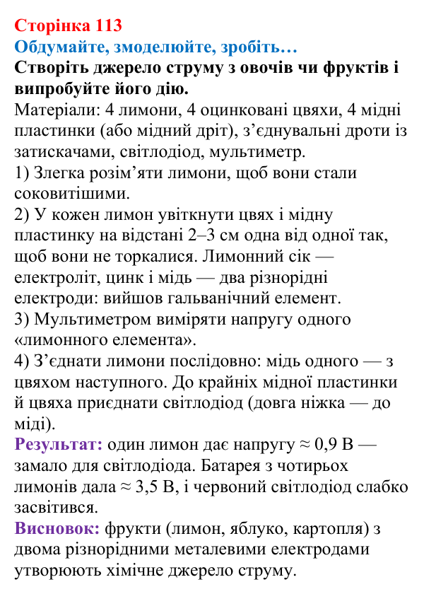 Відповідь до завдання «Обдумайте, змоделюйте, зробіть» (с. 113) з фізики для 8 класу (Максимович, 2025): Джерела...
