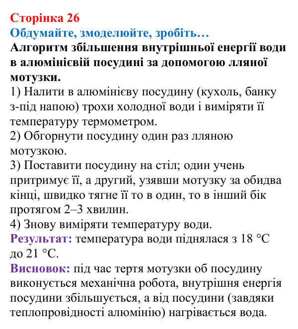 Відповідь до завдання «Обдумайте, змоделюйте, зробіть» (с. 26) з фізики для 8 класу (Максимович, 2025): Внутрішня енергія...