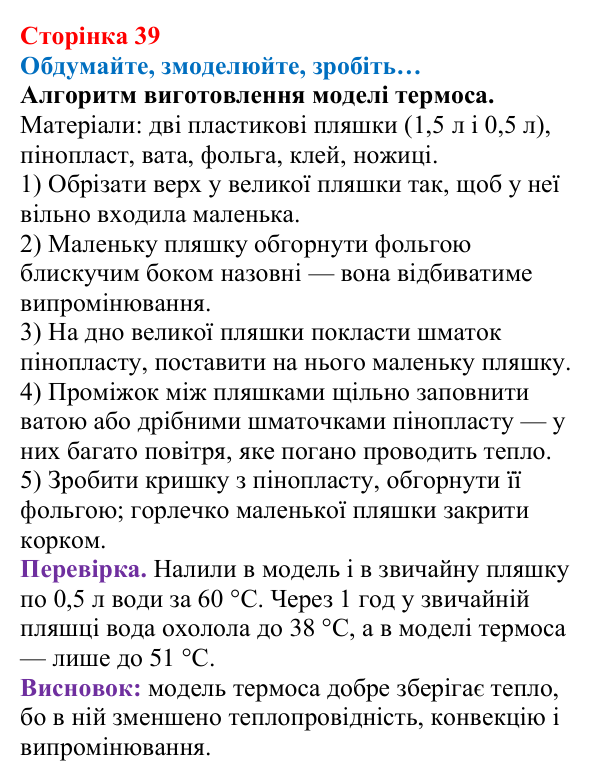 Відповідь до завдання «Обдумайте, змоделюйте, зробіть» (с. 39) з фізики для 8 класу (Максимович, 2025): Тепловий баланс
