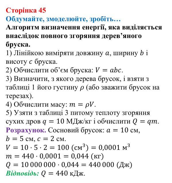 Відповідь до завдання «Обдумайте, змоделюйте, зробіть» (с. 45) з фізики для 8 класу (Максимович, 2025): Енергія палива...
