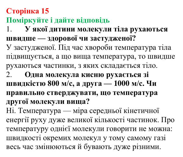 Відповідь до запитань «Поміркуйте і дайте відповідь» (с. 15) з фізики для 8 класу (Максимович, 2025): Тепловий рух...