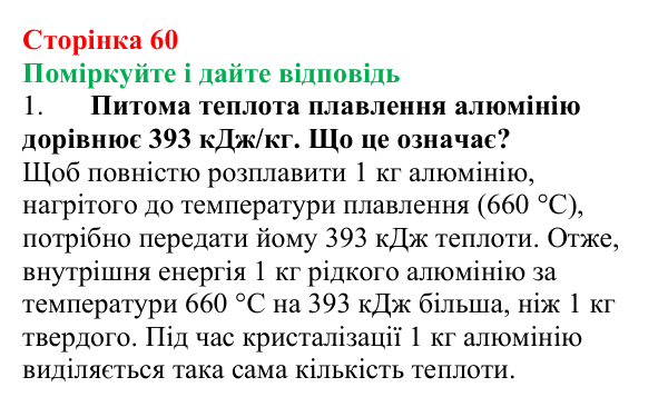 Відповідь до запитань «Поміркуйте і дайте відповідь» (с. 60) з фізики для 8 класу (Максимович, 2025): Питома теплота...