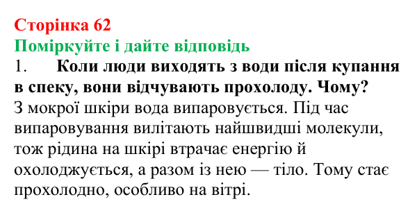 Відповідь до запитань «Поміркуйте і дайте відповідь» (с. 62) з фізики для 8 класу (Максимович, 2025): Пароутворення...