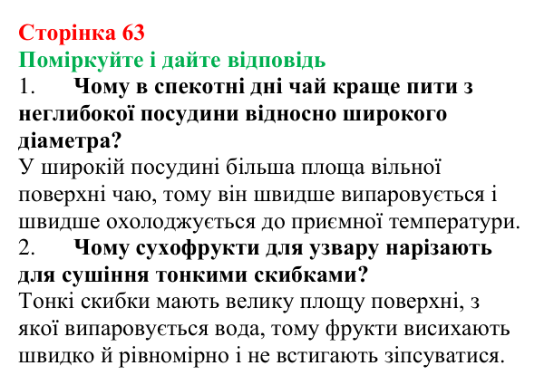 Відповідь до запитань «Поміркуйте і дайте відповідь» (с. 63) з фізики для 8 класу (Максимович, 2025): Пароутворення...