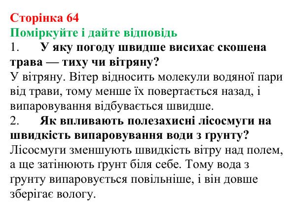 Відповідь до запитань «Поміркуйте і дайте відповідь» (с. 64) з фізики для 8 класу (Максимович, 2025): Пароутворення...