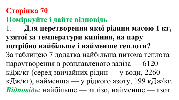 Відповідь до запитань «Поміркуйте і дайте відповідь» (с. 70) з фізики для 8 класу (Максимович, 2025): Кипіння