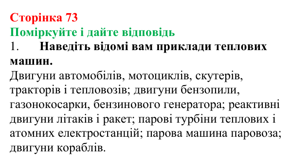 Відповідь до запитань «Поміркуйте і дайте відповідь» (с. 73) з фізики для 8 класу (Максимович, 2025): Робота газу й пари...