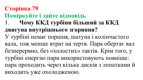 Відповідь до запитань «Поміркуйте і дайте відповідь» (с. 79) з фізики для 8 класу (Максимович, 2025): Коефіцієнт корисної...