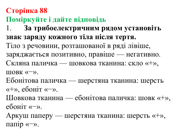 Відповідь до запитань «Поміркуйте і дайте відповідь» (с. 88) з фізики для 8 класу (Максимович, 2025): Будова атома...