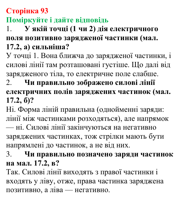 Відповідь до запитань «Поміркуйте і дайте відповідь» (с. 93) з фізики для 8 класу (Максимович, 2025): Електричне поле...