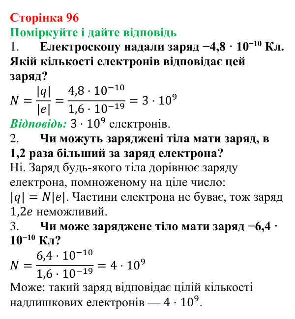 Відповідь до запитань «Поміркуйте і дайте відповідь» (с. 96) з фізики для 8 класу (Максимович, 2025): Електричне поле...