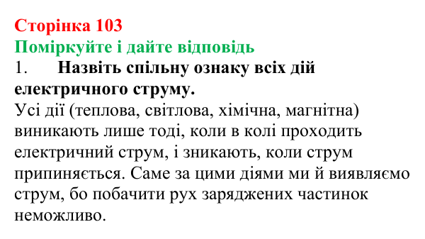 Відповідь до запитань «Поміркуйте і дайте відповідь» (с. 103) з фізики для 8 класу (Максимович, 2025): Електричний струм...