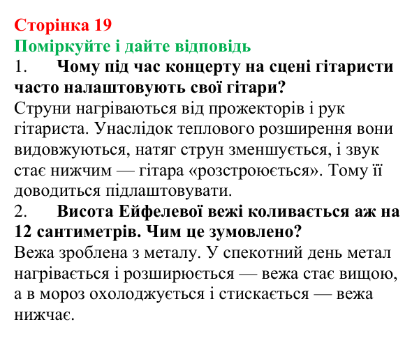 Відповідь до запитань «Поміркуйте і дайте відповідь» (с. 19) з фізики для 8 класу (Максимович, 2025): Теплове розширення...