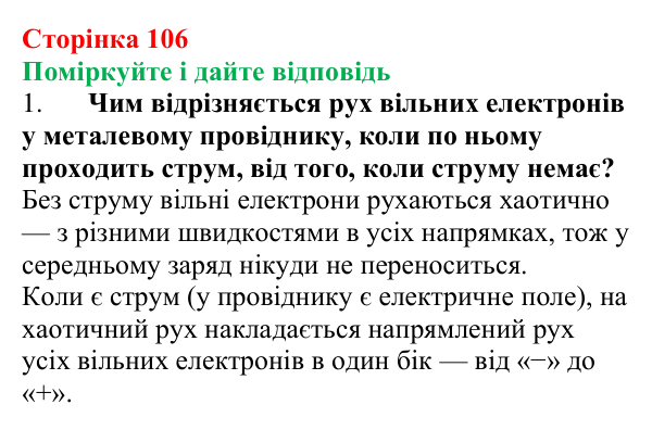 Відповідь до запитань «Поміркуйте і дайте відповідь» (с. 106) з фізики для 8 класу (Максимович, 2025): Електричний струм...