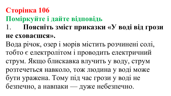 Відповідь до запитань «Поміркуйте і дайте відповідь» (с. 106) з фізики для 8 класу (Максимович, 2025): Електричний струм...