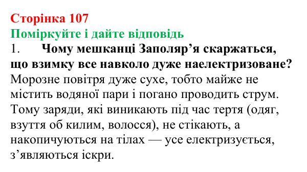 Відповідь до запитань «Поміркуйте і дайте відповідь» (с. 107) з фізики для 8 класу (Максимович, 2025): Електричний струм...