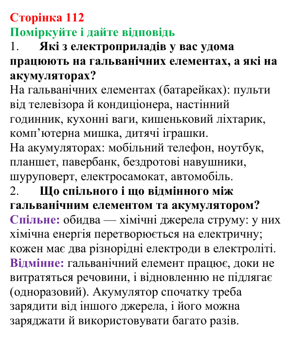 Відповідь до запитань «Поміркуйте і дайте відповідь» (с. 112) з фізики для 8 класу (Максимович, 2025): Джерела...