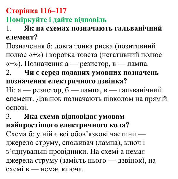 Відповідь до запитань «Поміркуйте і дайте відповідь» (с. 116–117) з фізики для 8 класу (Максимович, 2025): Електричне коло...