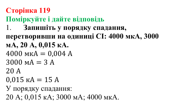 Відповідь до запитань «Поміркуйте і дайте відповідь» (с. 119) з фізики для 8 класу (Максимович, 2025): Сила струму. Амперметр