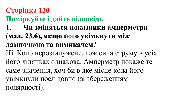 Відповідь до запитань «Поміркуйте і дайте відповідь» (с. 120) з фізики для 8 класу (Максимович, 2025): Сила струму. Амперметр