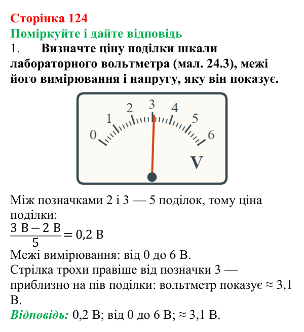 Відповідь до запитань «Поміркуйте і дайте відповідь» (с. 124) з фізики для 8 класу (Максимович, 2025): Електрична напруга...