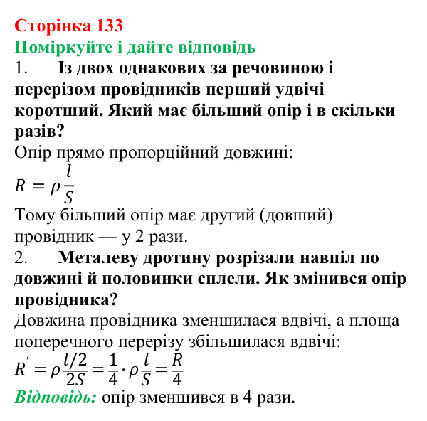 Відповідь до запитань «Поміркуйте і дайте відповідь» (с. 133) з фізики для 8 класу (Максимович, 2025): Залежність опору...