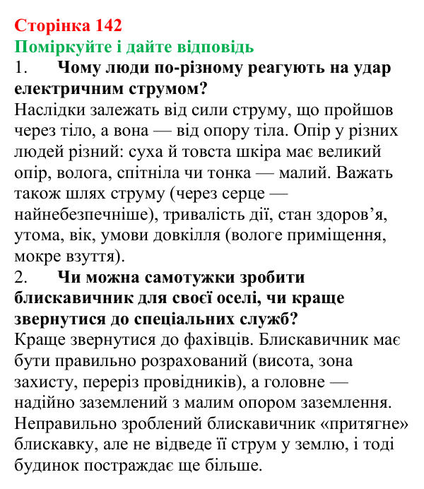 Відповідь до запитань «Поміркуйте і дайте відповідь» (с. 142) з фізики для 8 класу (Максимович, 2025): Дія електричного...