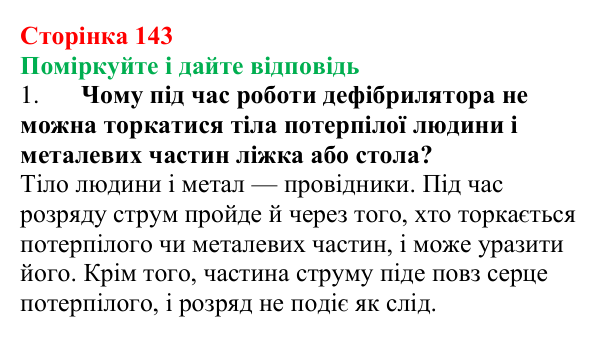 Відповідь до запитань «Поміркуйте і дайте відповідь» (с. 143) з фізики для 8 класу (Максимович, 2025): Дія електричного...