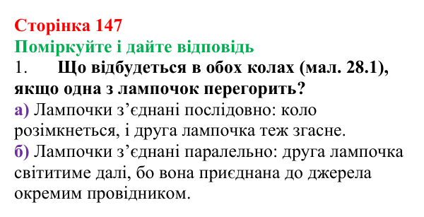 Відповідь до запитань «Поміркуйте і дайте відповідь» (с. 147) з фізики для 8 класу (Максимович, 2025): Послідовне...