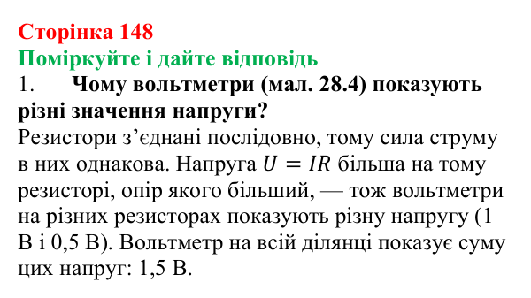 Відповідь до запитань «Поміркуйте і дайте відповідь» (с. 148) з фізики для 8 класу (Максимович, 2025): Послідовне...